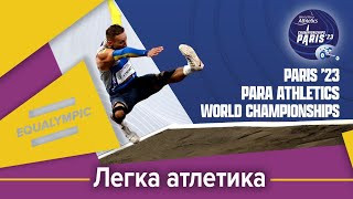 Чемпіонат світу з параатлетики. День 1
