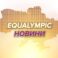 Новини каналу Equalympic (07.11.25)