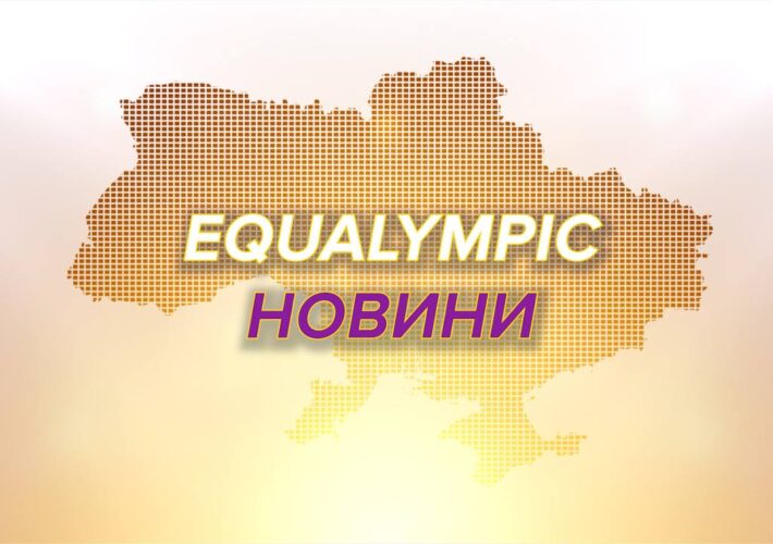 Новини каналу Equalympic (20.11.25)
