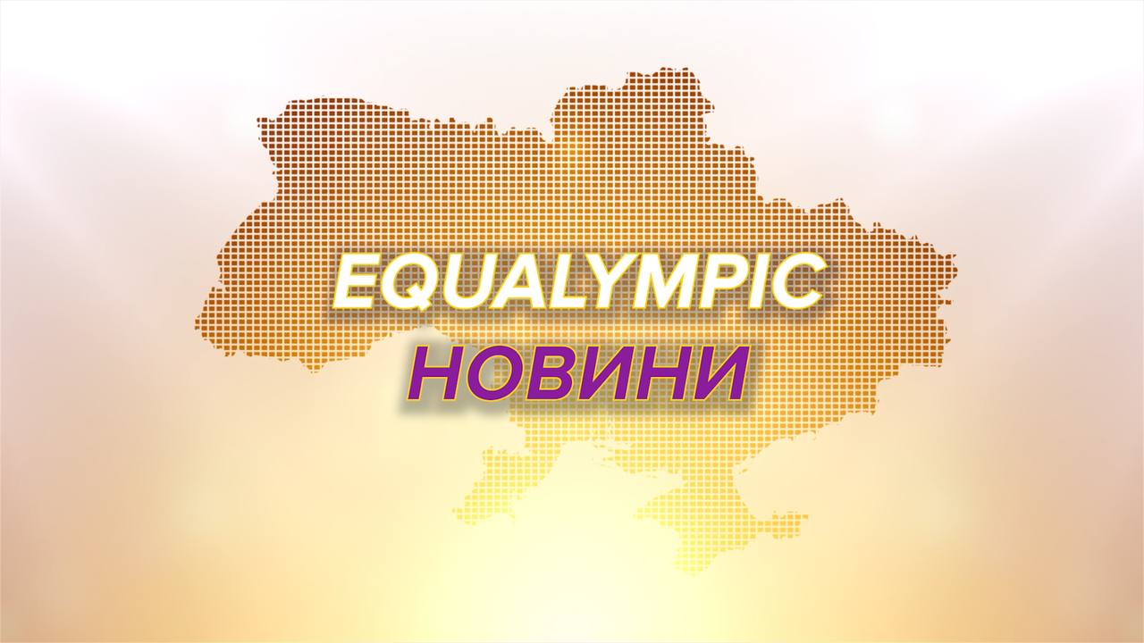 Новини каналу Equalympic (28.11.25)