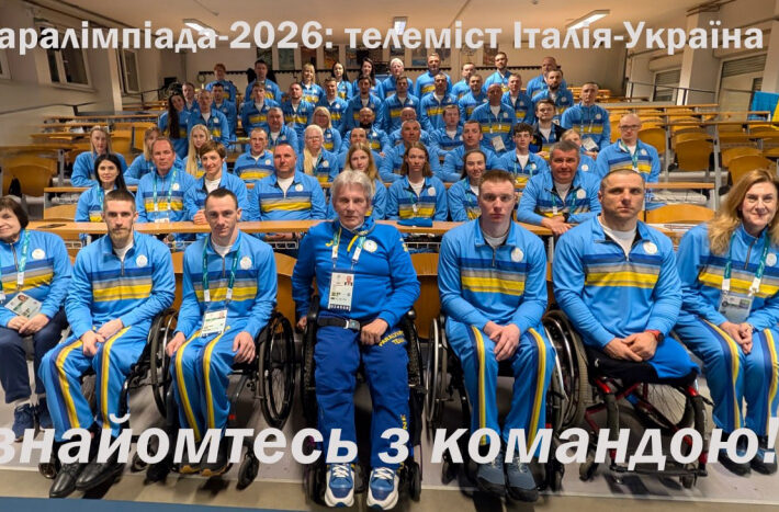 Паралімпіада 2026: телеміст Італія-Україна